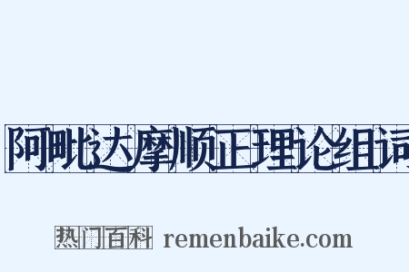 阿毗达摩顺正理论组词是什么意思的图片